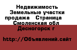 Недвижимость Земельные участки продажа - Страница 2 . Смоленская обл.,Десногорск г.